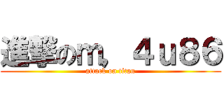進撃のｍ，４ｕ８６ (attack on titan)
