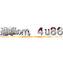 進撃のｍ，４ｕ８６ (attack on titan)