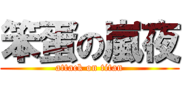 笨蛋の嵐夜 (attack on titan)