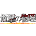 近擊の物理 (crisis of grduation)