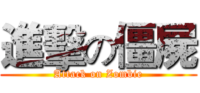 進擊の僵屍 (Attack on Zombie)