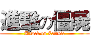 進擊の僵屍 (Attack on Zombie)
