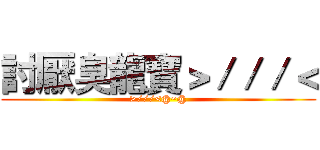 討厭臭龍寶＞／／／＜ (>///<@~@)