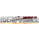 出石初号機誕生 (attack on titan)