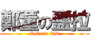 鄭董の鹽拉 (Solar\'s RD)