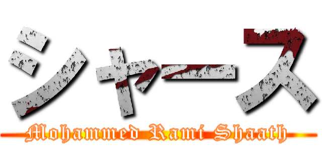 シャース (Mohammed Rami Shaath)