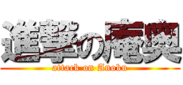 進撃の庵奥 (attack on Anoku)