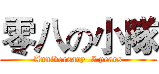 零八の小隊 (Anniversary  5 years)