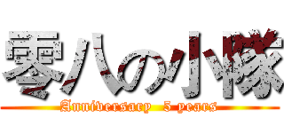 零八の小隊 (Anniversary  5 years)