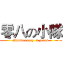 零八の小隊 (Anniversary  5 years)