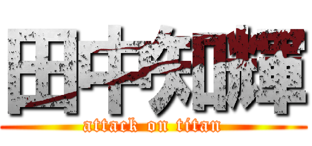 田中知輝 (attack on titan)