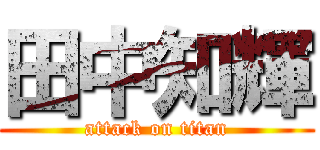 田中知輝 (attack on titan)