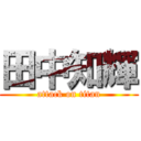 田中知輝 (attack on titan)