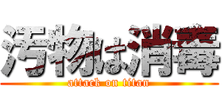 汚物は消毒 (attack on titan)