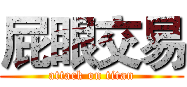 屁眼交易 (attack on titan)