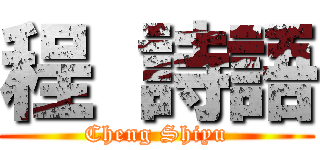 程 詩語 (Cheng Shiyu)