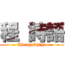 程 詩語 (Cheng Shiyu)