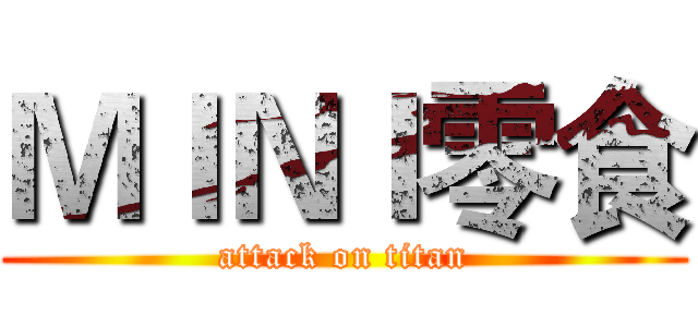 ＭＩＮＩ零食 (attack on titan)