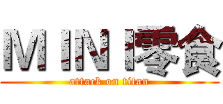 ＭＩＮＩ零食 (attack on titan)