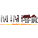 ＭＩＮＩ零食 (attack on titan)