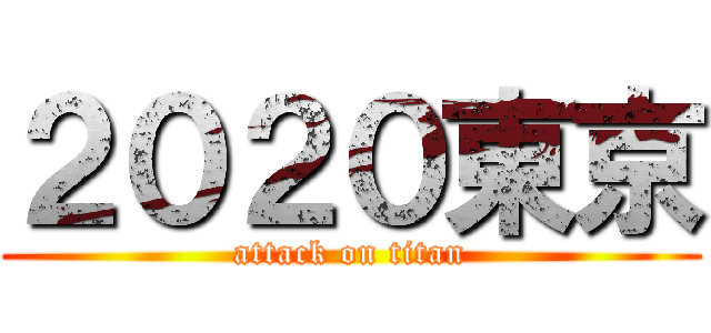 ２０２０東京 (attack on titan)