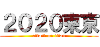 ２０２０東京 (attack on titan)