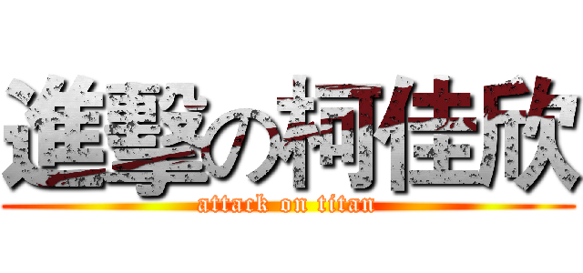 進擊の柯佳欣 (attack on titan)
