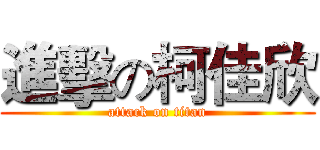 進擊の柯佳欣 (attack on titan)