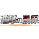 進撃の鳥屎 (attack on bird feces)