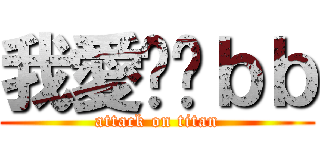 我愛婷婷ｂｂ (attack on titan)