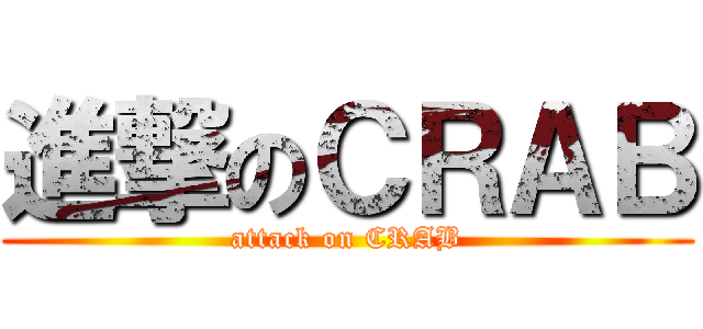 進撃のＣＲＡＢ (attack on CRAB)