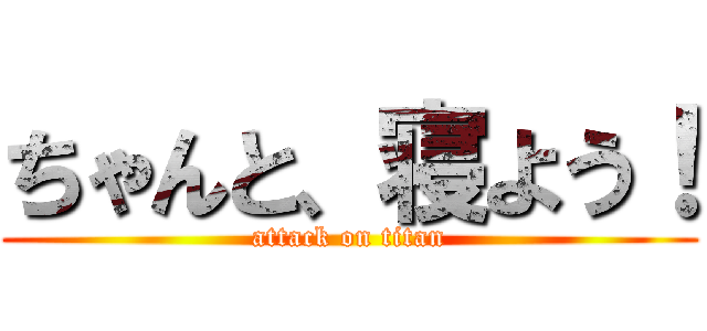 ちゃんと、寝よう！ (attack on titan)