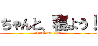 ちゃんと、寝よう！ (attack on titan)