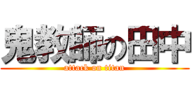 鬼教師の田中 (attack on titan)
