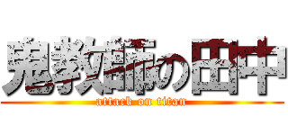 鬼教師の田中 (attack on titan)
