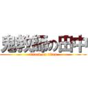 鬼教師の田中 (attack on titan)