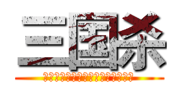 三国杀 (武斗吕赵关，智斗诸司瑜唯我奕次元)