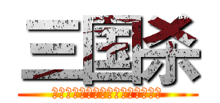 三国杀 (武斗吕赵关，智斗诸司瑜唯我奕次元)