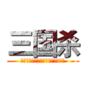 三国杀 (武斗吕赵关，智斗诸司瑜唯我奕次元)