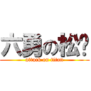 六勇の松孓 (attack on titan)