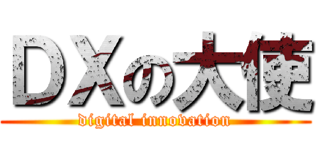 ＤＸの大使 (digital innovation)