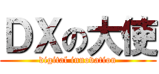 ＤＸの大使 (digital innovation)