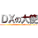 ＤＸの大使 (digital innovation)