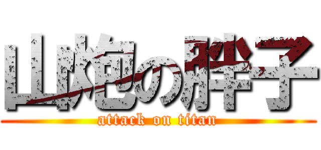 山炮の胖子 (attack on titan)