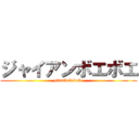 ジャイアンボエボエ (giantbokeboke)