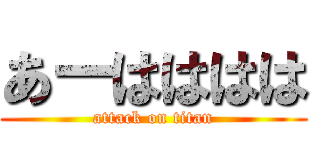 あーはははは (attack on titan)
