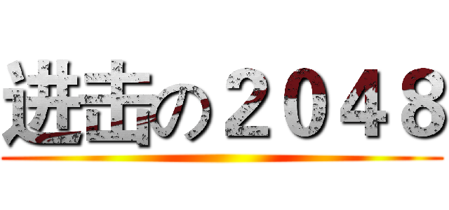 进击の２０４８ ()