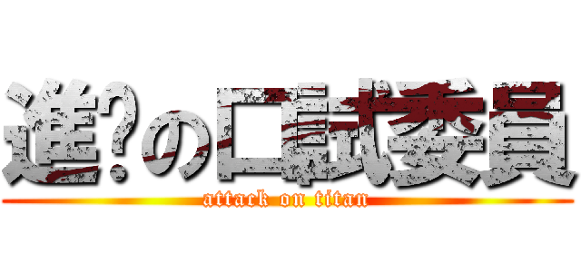 進擊の口試委員 (attack on titan)