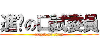 進擊の口試委員 (attack on titan)