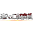 進擊の口試委員 (attack on titan)